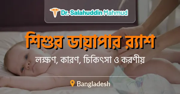 শিশুর ডায়াপার র‍্যাশ: লক্ষণ, কারণ, চিকিৎসা ও করণীয়