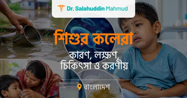 শিশুর কলেরা: কারণ, লক্ষণ, চিকিৎসা ও করণীয়