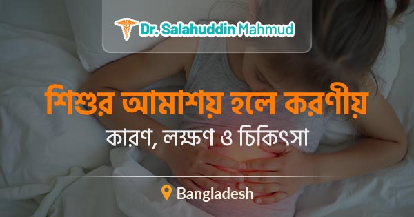 শিশুর আমাশয় হলে করণীয়: কারণ, লক্ষণ ও চিকিৎসা