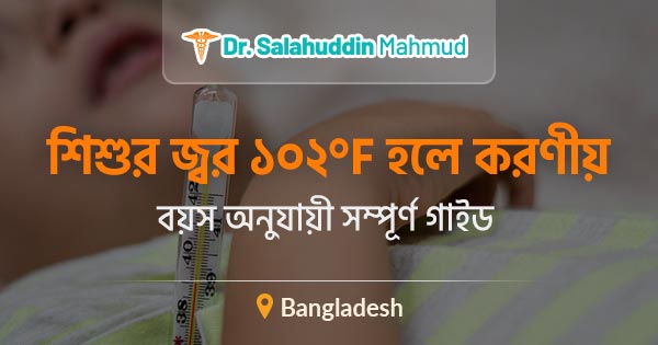 শিশুর জ্বর ১০২ হলে করণীয়: বয়স অনুযায়ী সম্পূর্ণ গাইড