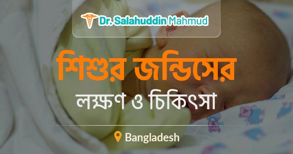শিশুর জন্ডিসের কারণ, লক্ষণ ও চিকিৎসা