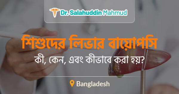 শিশুদের লিভার বায়োপসি: কী, কেন, এবং কীভাবে করা হয়?
