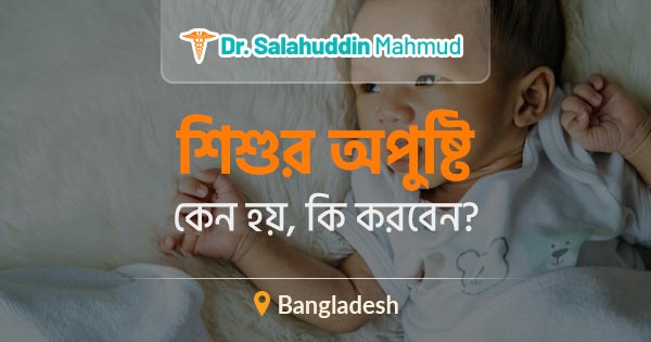 শিশুর অপুষ্টি কেন হয়, কি করবেন?