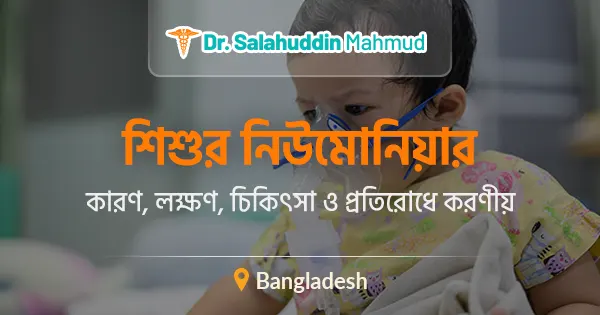 শিশুর নিউমোনিয়ার কারণ, লক্ষণ, চিকিৎসা ও প্রতিরোধে করণীয