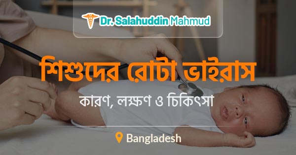 শিশুদের রোটা ভাইরাস: কারণ, লক্ষণ ও চিকিৎসা