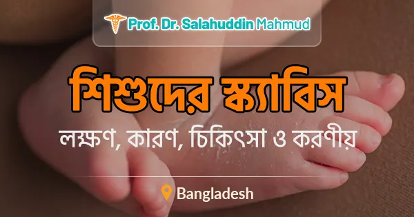 শিশুদের স্ক্যাবিস: লক্ষণ, কারণ, চিকিৎসা ও করণীয়