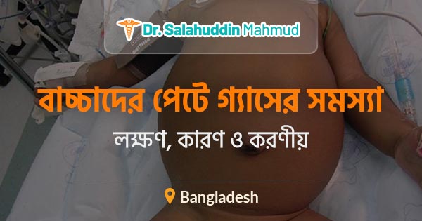 বাচ্চাদের পেটে গ্যাসের সমস্যা: লক্ষণ, কারণ ও করণীয়