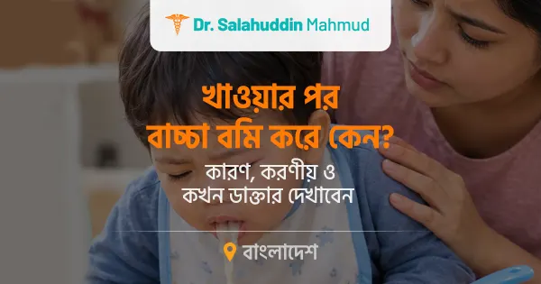 খাওয়ার পর বাচ্চা বমি করে কেন? কারণ ও করণীয়