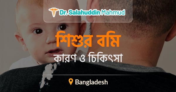শিশুর বমি: কারণ ও চিকিৎসা