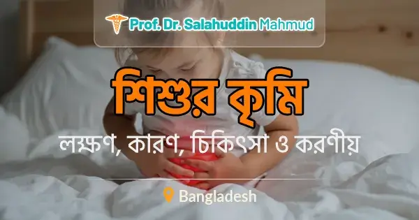 শিশুর কৃমি: লক্ষণ, কারণ, চিকিৎসা ও করণীয়