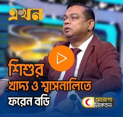 শিশুর খাদ্য ও শ্বাসনালিতে ফরেন বডি