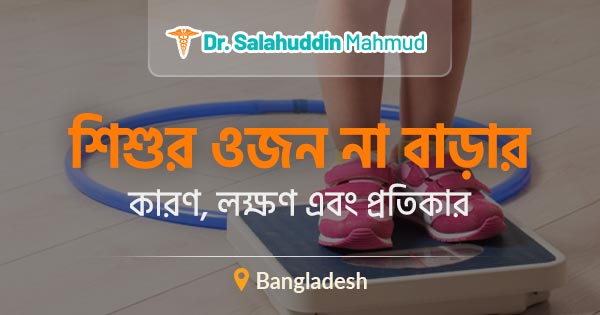 শিশুর ওজন না বাড়ার কারণ, লক্ষণ এবং প্রতিকার