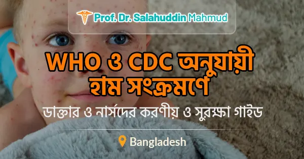 হাম সংক্রমণে ডাক্তার ও নার্সদের করণীয় ও সুরক্ষা গাইড
