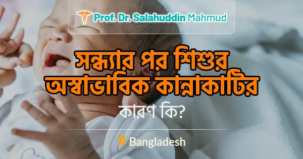 সন্ধ্যার পর শিশুর অস্বাভাবিক কান্নাকাটির কারণ কি?